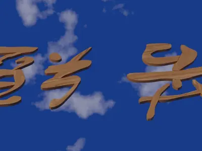 Chinese text in wood material Low-poly 3D model