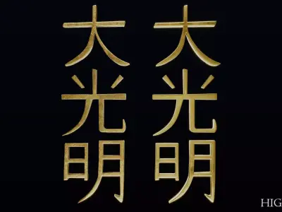 Dai Ko Myo Low-poly 3D model