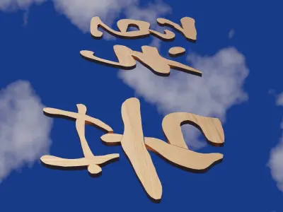 Chinese text in wood material Low-poly 3D model