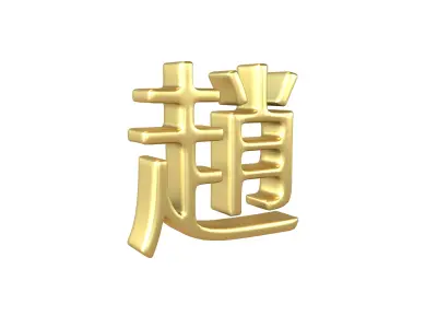 Chinese Font Hundred Family Surnames Zhao v2 003 Low-poly 3D model