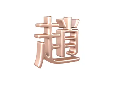 Chinese Font Hundred Family Surnames Zhao v2 005 Low-poly 3D model