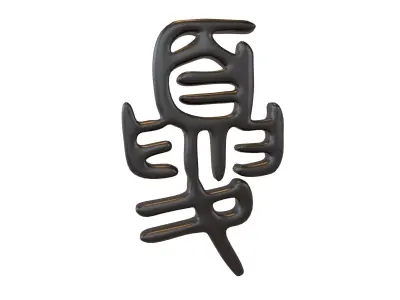 Oracle Bone Script Xia V1 001 Low-poly 3D model
