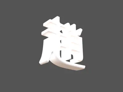 Chinese Font Hundred Family Surnames Zhao v2 002 Low-poly 3D model