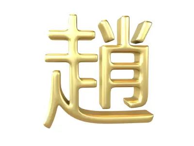 Chinese Font Hundred Family Surnames Zhao v2 003 Low-poly 3D model
