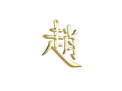 Chinese Font Hundred Family Surnames Zhao v1 003 Free low-poly 3D model