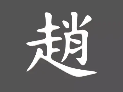 Chinese Font Hundred Family Surnames Zhao v1 002 Free low-poly 3D model