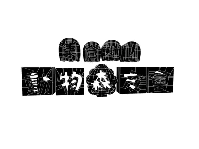 Animal Crossing Logo v1 001 Free low-poly 3D model