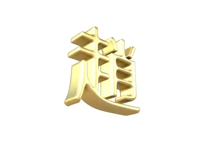 Chinese Font Hundred Family Surnames Zhao v2 003 Low-poly 3D model