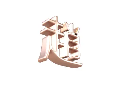 Chinese Font Hundred Family Surnames Zhao v2 005 Low-poly 3D model