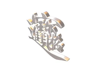 Let Riches And Treasures Come Into The House Text V1 005 Low-poly 3D model