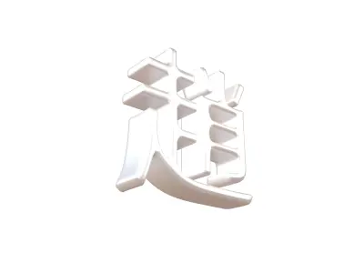 Chinese Font Hundred Family Surnames Zhao v2 004 Low-poly 3D model