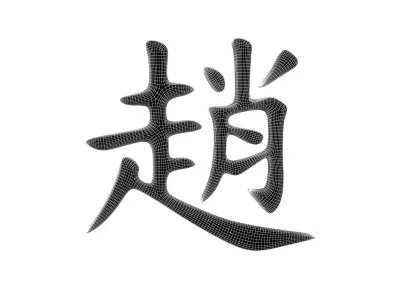 Chinese Font Hundred Family Surnames Zhao v1 002 Free low-poly 3D model