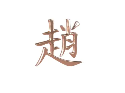 Chinese Font Hundred Family Surnames Zhao v1 005 Free low-poly 3D model