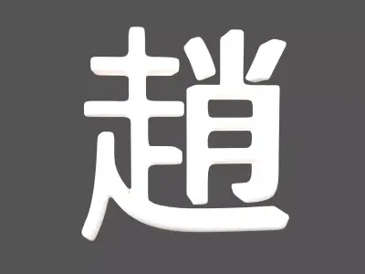 Chinese Font Hundred Family Surnames Zhao v2 002 Low-poly 3D model
