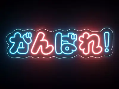 Ganbatte in Japanese  Neon Sign  3D model