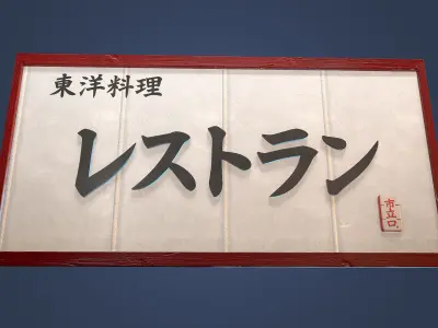 Game Ready Japanese Signs Set Plastic Signs 01 Low-poly 3D model