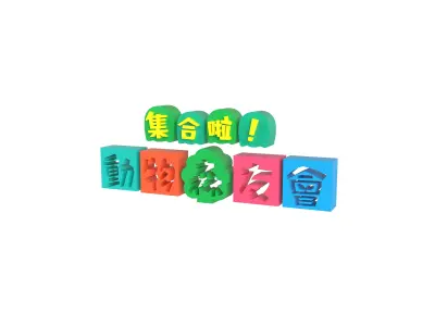 Animal Crossing Logo v1 001 Free low-poly 3D model