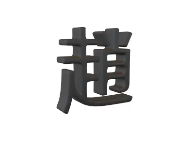 Chinese Font Hundred Family Surnames Zhao v2 001 Low-poly 3D model