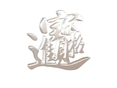 Let Riches And Treasures Come Into The House Text V1 005 Low-poly 3D model