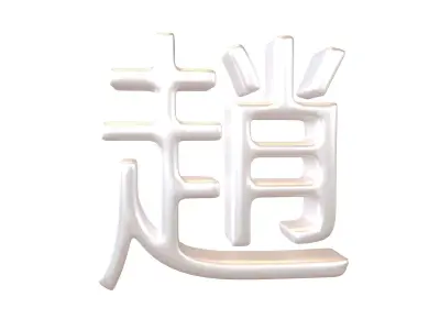 Chinese Font Hundred Family Surnames Zhao v2 004 Low-poly 3D model