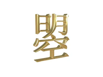 Chinese Characters Of Empress Wu Zhao v1 002 Low-poly 3D model