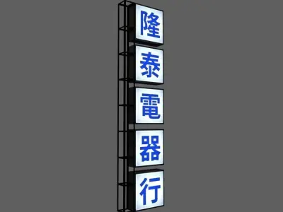 Signboards chinese sign with chinese characters Low-poly 3D model