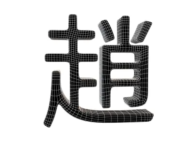 Chinese Font Hundred Family Surnames Zhao v2 003 Low-poly 3D model