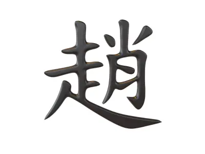 Chinese Font Hundred Family Surnames Zhao v1 001 Free low-poly 3D model