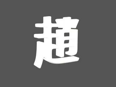 Chinese Font Hundred Family Surnames Zhao v2 002 Low-poly 3D model