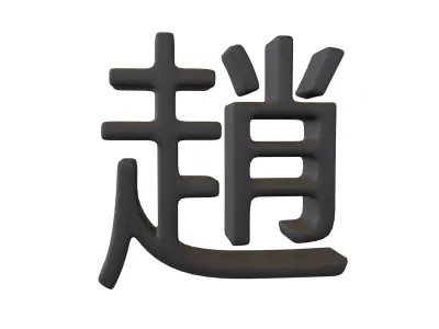 Chinese Font Hundred Family Surnames Zhao v2 001 Low-poly 3D model