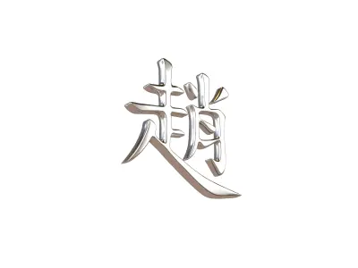 Chinese Font Hundred Family Surnames Zhao v1 004 Free low-poly 3D model