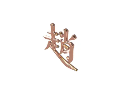 Chinese Font Hundred Family Surnames Zhao v1 005 Free low-poly 3D model