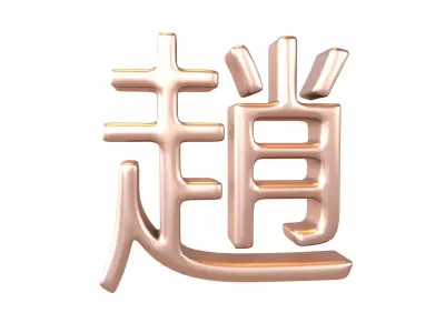 Chinese Font Hundred Family Surnames Zhao v2 005 Low-poly 3D model