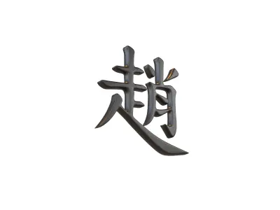 Chinese Font Hundred Family Surnames Zhao v1 001 Free low-poly 3D model