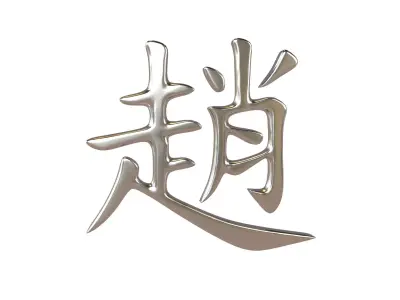 Chinese Font Hundred Family Surnames Zhao v1 004 Free low-poly 3D model