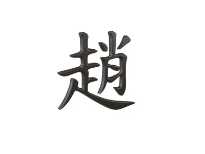 Chinese Font Hundred Family Surnames Zhao v1 001 Free low-poly 3D model