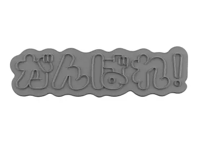 Ganbatte in Japanese  Neon Sign  3D model