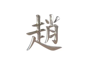 Chinese Font Hundred Family Surnames Zhao v1 004 Free low-poly 3D model
