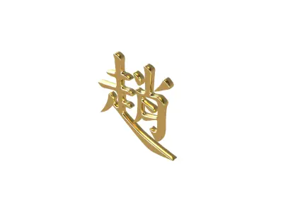 Chinese Font Hundred Family Surnames Zhao v1 003 Free low-poly 3D model