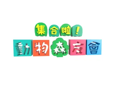 Animal Crossing Logo v1 001 Free low-poly 3D model