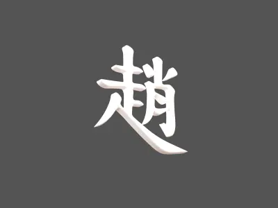 Chinese Font Hundred Family Surnames Zhao v1 002 Free low-poly 3D model