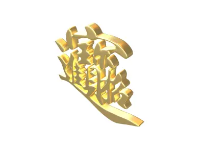 Let Riches And Treasures Come Into The House Text V1 004 Low-poly 3D model