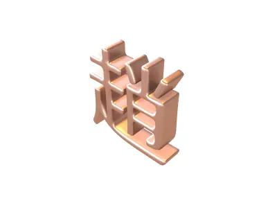 Chinese Font Hundred Family Surnames Zhao v2 005 Low-poly 3D model