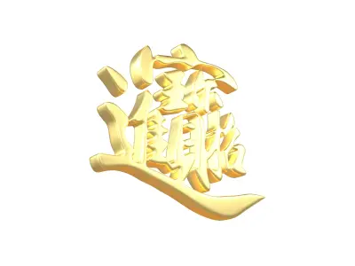 Let Riches And Treasures Come Into The House Text V1 004 Low-poly 3D model
