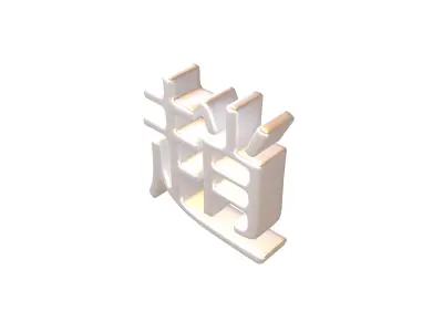 Chinese Font Hundred Family Surnames Zhao v2 004 Low-poly 3D model