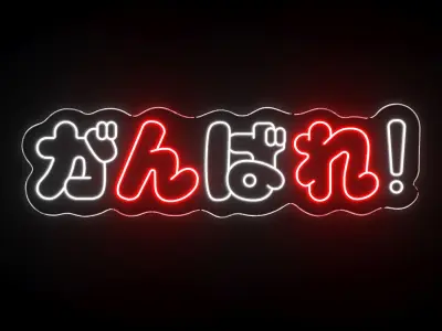 Ganbatte in Japanese  Neon Sign  3D model