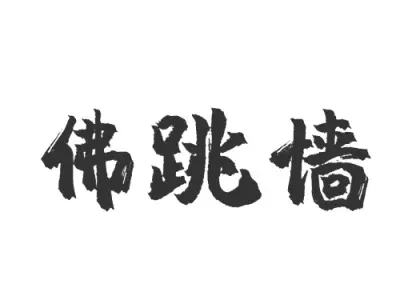 Chinese famous food Buddha Jumps Over the Wall 3D model