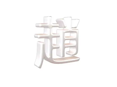 Chinese Font Hundred Family Surnames Zhao v2 004 Low-poly 3D model