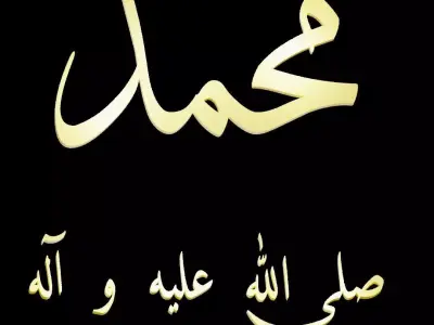 The name of the prophet Muhammed the messenger of God 3D model