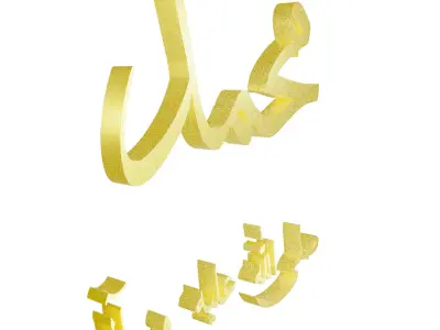 The name of the prophet Muhammed the messenger of God 3D model